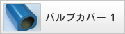 バルブカバー1