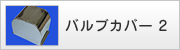 バルブカバー2