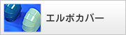 エルボカバー