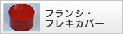 フランジ・フレキカバー
