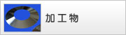 加工物（作り物）