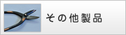 その他製品