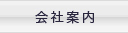 会社案内