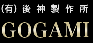 ラッキングカバー類製造の専門会社後神製作所